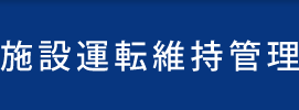 施設運転維持管理