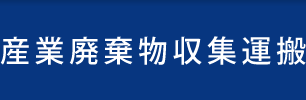 産業廃棄物収集運搬