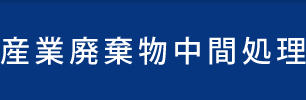 産業廃棄物中間処理