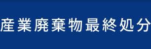 産業廃棄物最終処分