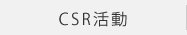 CSR活動