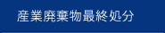 産業廃棄物最終処分