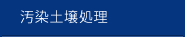 汚染土壌処理