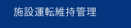 施設運転維持管理