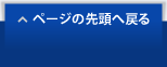 ページの先頭へ戻る