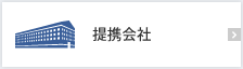 関連会社・提携会社