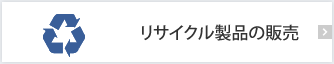 リサイクル製品の販売