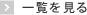 一覧を見る