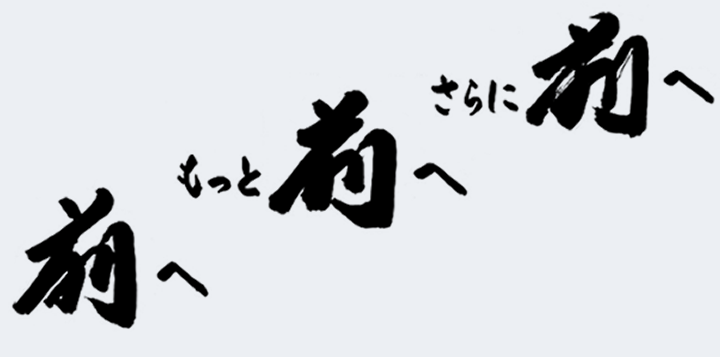 前へもっと前へさらに前へ 代表取締役会長 泉原 保二 書 「前へ」