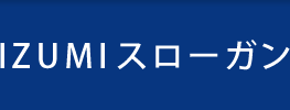 IZUMIスローガン