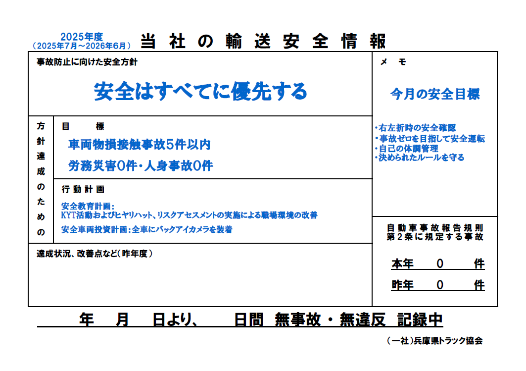 当社の輸送安全情報