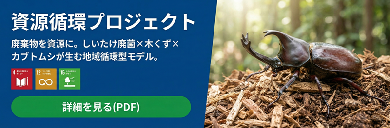 資源循環プロジェクト