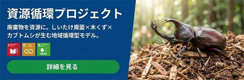 資源循環プロジェクト