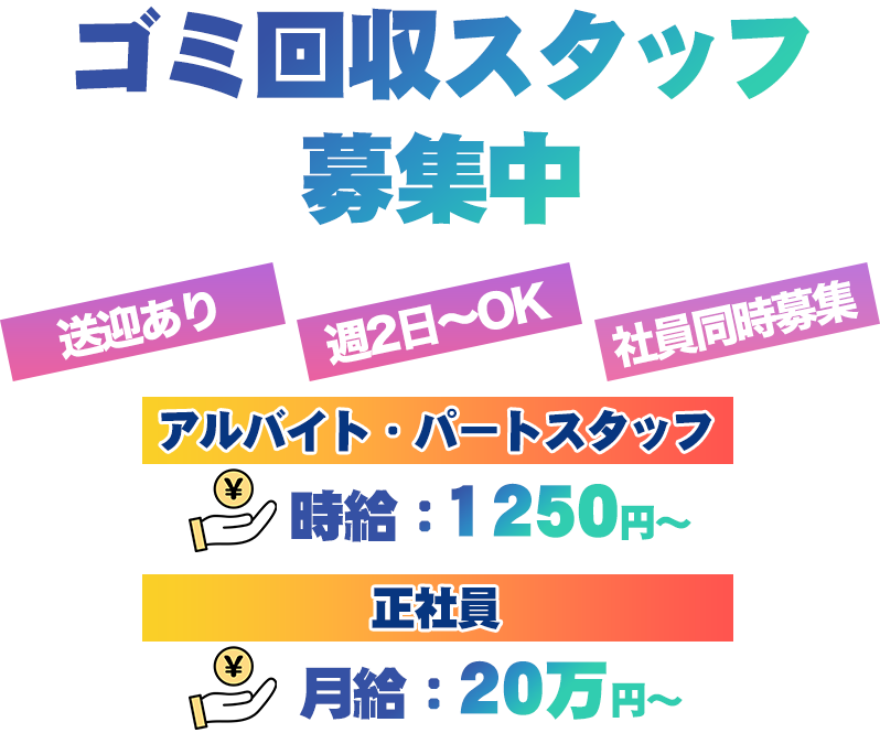 ゴミ回収スタッフ募集中