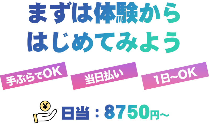 まずは体験からはじめてみよう