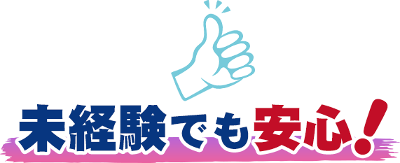 未経験でも安心!